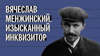 Изысканный инквизитор из ОГПУ. История Вячеслава Менжинского