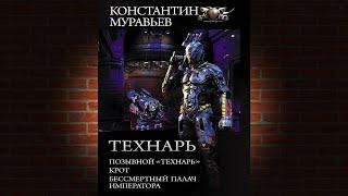 Бессмертный палач императора. Книга 3. Технарь (Константин Муравьев) Аудиокнига