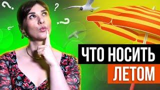 Что носить ЛЕТОМ 2023 | Тренды лета 2023 | Что будет модно