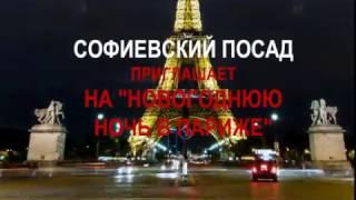 Новогодняя ночь 2017 в ресторане «Софиевский Посад»