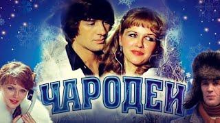 Чародеи 1982 г.  Комедия, Мюзикл. Новогодний фильм СССР. #новыйгод #новогодниефильмы #фильмы