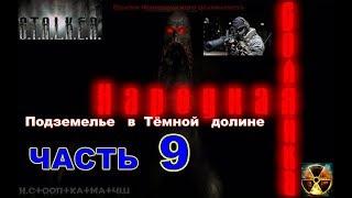 STALKER мод НАРОДНАЯ СОЛЯНКА ОЧАГ СЕМЬИ часть 9 Подземелье в Тёмной долине