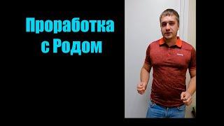 Проработка с Родом