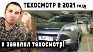 Всё про ТЕХОСМОТР в 2021 году - новые законы, прохождение и нюансы