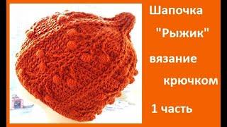 Шапочка "РЫЖИК" 1 часть, Вязание КРЮЧКОМ , crochet hat ( шапка № 179)