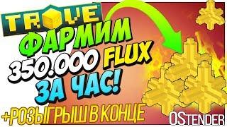 TROVE► Фарм 350.000 Flux/Флюкс ◄ Как фармить флюкс? 5056 Magic Find [Тров][#OStender]