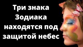 Три знака Зодиака находятся под защитой небес