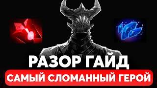 КАК ИГРАТЬ и КОНТРИТЬ РАЗОРА! Гайд на Разора. ЛУЧШИЕ ГЕРОИ против РАЗОРА ПАТЧ 7.32d ДОТА