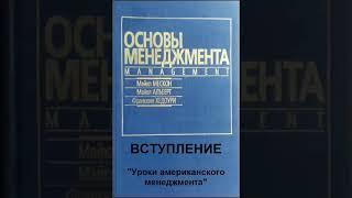 Уроки американского менеджмента - аудиокнига (1) - ОСНОВЫ МЕНЕДЖМЕНТА