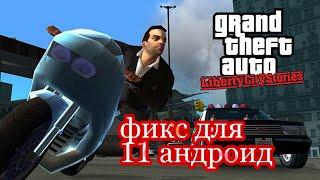 Как пофиксить вылеты в GTA liberty city stories на Android 11