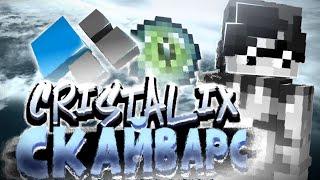 "СКАЙВАРСЕР ГОДА" ЗАШЁЛ НА КРИСТАЛИКС! Minecraft Cristalix SkyWars