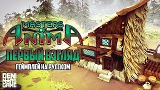 Masters of Anima ● Геймлей / Gameplay на русском [Первый взгляд]