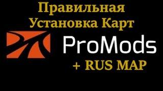 Правильная Установка  Карт ProMods + RUS MAP на версию игры 1.48 !