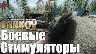 Боевые стимуляторы и их использование в Escape from Tarkov