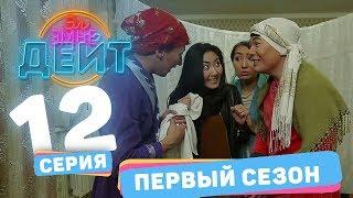 Эл Эмне Дейт? \ 1 сезон \ 12 выпуск