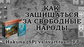 Как обороняться за Свободные народы  Война Кольца