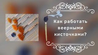 Как работать веерными кисточками?