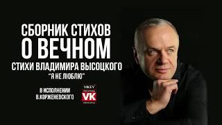 Стихи о любви. "Я не люблю" Владимира Высоцкого, в исполнении Виктора Корженевского