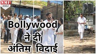 Bollywood ने दी Suniel Shetty के Father को अंतिम विदाई