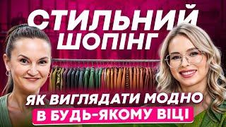 ЯК ОБРАТИ ІДЕАЛЬНИЙ ОБРАЗ? ПОРАДИ ТА ЛАЙФХАКИ ВІД СТИЛІСТКИ