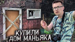 КУПИЛИ ДОМ МАНЬЯКА И ПОЖАЛЕЛИ ОБ ЭТОМ. ЗДЕСЬ ПРОПАЛО ЧЕТЫРЕ ЧЕЛОВЕКА