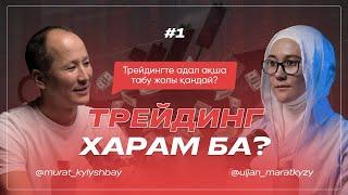 Трейдинг харам ба ? Трейдингте халал табыс табу жолы қандай ?