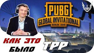 [RU] Как это было | PGI Berlin 2018 | TPP | День 1 и 2 | !tg !com !code