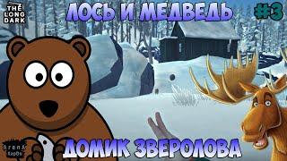 ВСТРЕТИЛ ЛОСЯ И МЕДВЕДЯ! ДОМИК ЗВЕРОЛОВА! STAY HOME #3! - The Long Dark