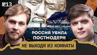 Дилеммы войны: зерновая сделка и убийство постмодерна || Не выходя из комнаты #13