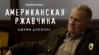 Американская ржавчина | Джефф Дэниэлс о сериале | Амедиатека (2021)