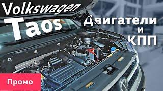 Новый Volkswagen Taos. Рассказываем про двигатели и КПП