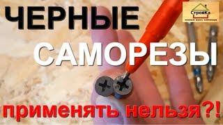 Можно ли крепить ОСП (OSB) на #саморезы ? Тест саморезов.