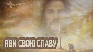 Яви Свою Славу - Евгений Жуков (Cover)