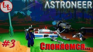 Astroneer - ЛП - Слоняемся...! #3