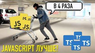 Javascript Лучше чем Typescript