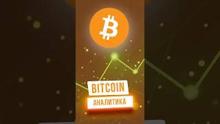 Биткоин прогноз #bitcoin #инвестициивкрипту