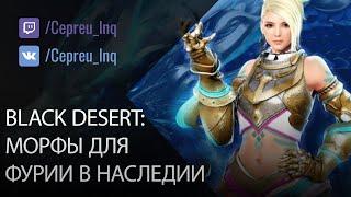 Black Desert: Морфы для Фурии (Наследие)