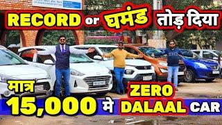 मैने RATE और घमंड - "मिट्टी मे मिला दिया"15,000 मे CARSecondhand Cars Used Cars in Delhi for Sale