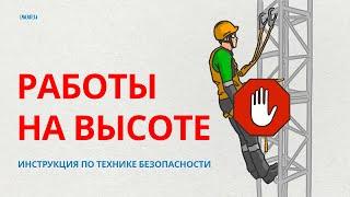 Работы на высоте. Техника безопасности ИНСТРУКЦИЯ | Смыслотека