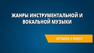 Жанры инструментальной и вокальной музыки. Музыка 5 класс.