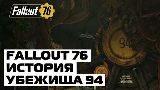 СЕКРЕТЫ И ТАЙНЫ УБЕЖИЩА 94: FALLOUT 76