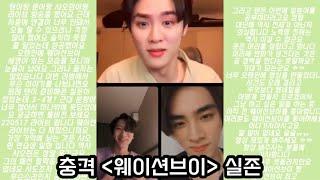 [WayV 웨이션브이] 반이션브이 인스타 라이브 만담쇼 (220517 인스타라이브 편집본)