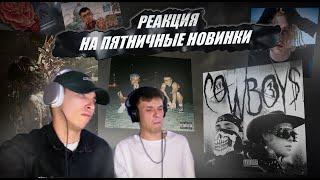 РЕАКЦИЯ НА НОВИНКИ ПЯТНИЦЫ | Toxi$, Егор Крид, Mag Luzi, opium2k, ICEGERGERT, молодой калуга, Feduk