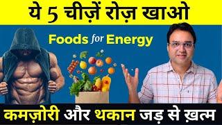 कमज़ोरी, थकान और सुस्ती 14 दिनों में जड़ से ख़त्म करें | Foods For Energy, Stamina & Strength