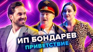 ИП Бондарев. Приветствие. КВН. Высшая лига. Первая 1/8 финала 2021