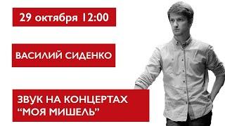 Звук на концертах Моя Мишель, Василий Сиденко. Сессия LV1 плагины и устройство.