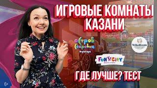 Игровые комнаты в ТЦ Казани. Где лучше? Teika Boom, Tiki Viki, Yu Family, Остров сокровищ, Fun City