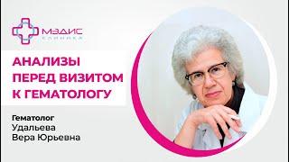 112.27 Анализы перед визитом к гематологу.  Что сдать заранее? Удальева Вера Юрьевна, врач-гематолог