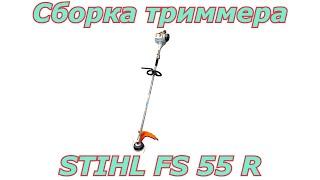 Сборка триммера Stihl FS 55 R. Как собрать бензотриммер после покупки.