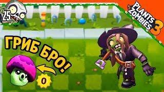  ГРИБ БРО ВЕРНУЛСЯ  Plants vs Zombies 3 (Растения Против Зомби 3) Прохождение